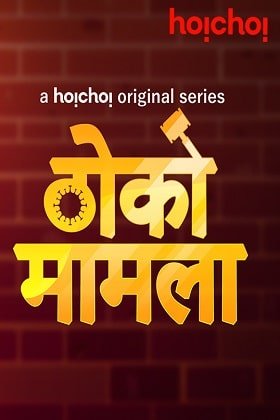 Thoko Mamla 2020 Season 1 Complete Hindi WEB Series 720p HDRip