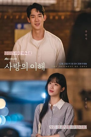 The Interest Of Love 2022 Season 1 Complete Korean With Subtitles 720p WEB-DL