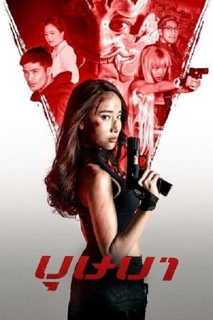 The Secret Weapon 2021 Dual Audio Hindi - Thai WeB-DL 480p 720p 1080p