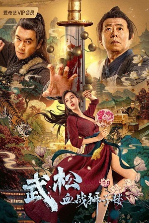The Legend of Justice WuSong 2021 WEB-DL Dual Audio Hindi-Chinese 480p 720p 1080p Full-Movie