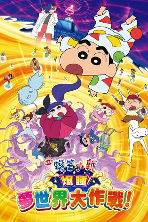 Crayon Shin-chan Fast Asleep! Dreaming World Big Assault! 2016 - Anime Movie Dual Audio Hindi-Japanese 480p 720p & 1080p BluRay