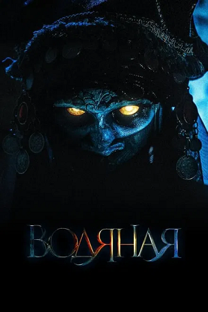 The Water Witch 2019 Dual Audio Hindi-Russian 480p 720p 1080p BluRay