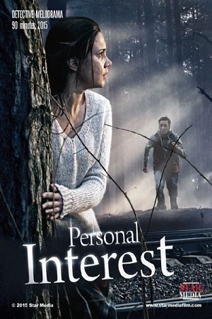 Personal Interest 2015 WEB-DL Dual Audio Hindi-Russian 480p 720p