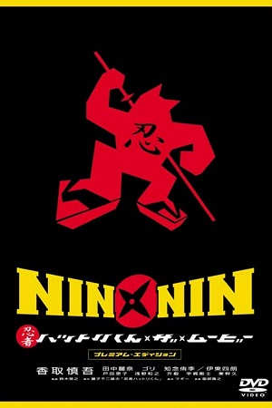 Nin x Nin Ninja Hattori-kun, the Movie 2004 Dual Audio Hindi-Japanese 480p 720p 1080p