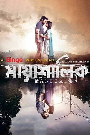 Mayashalik 2022 Bengali Full Movie WEB-DL 480p 720p 1080p