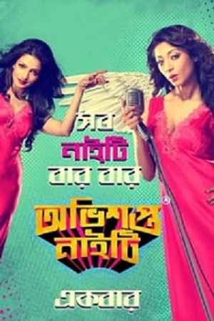 Obhishopto Nighty 2014 Bengai Full Movie WEB-DL 480p 720p 1080p