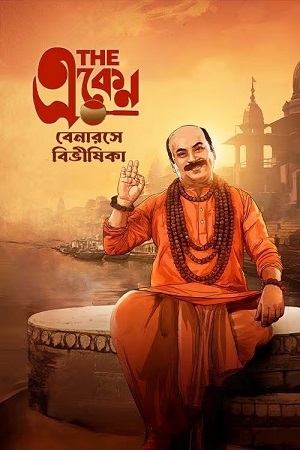 The Eken Benaras e Bibhishika 2025 Bengali Full Movie 480p 720p 1080p WEB-DL
