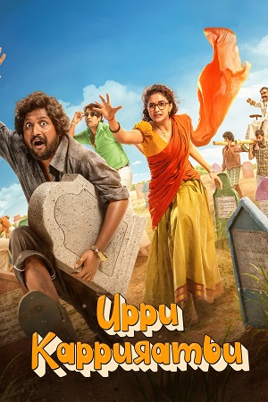 UPPU KAPPURAMBU 2025 Dual Audio Hindi - Telugu AMZN WeB-DL 480p 720p 1080p